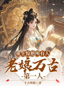 重生惊艳所有人，老娘万古第一人 cover