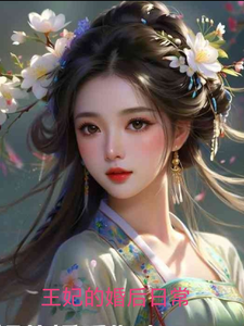 王妃的婚后日常 cover