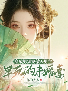 穿成男频龙傲天男主早死的未婚妻 cover