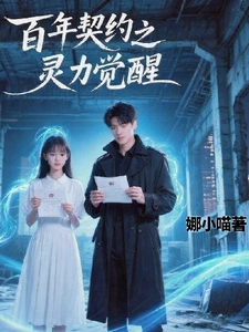百年契约之灵力觉醒 cover
