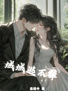 城城逃不掉 cover