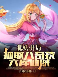 狐妖：开局抽取八奇技六库仙贼 cover