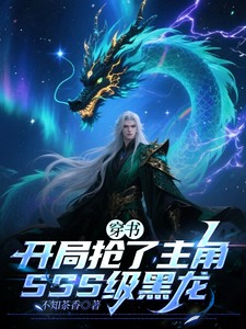穿书，开局抢了主角SSS级黑龙 cover