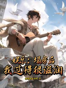 娱乐:塌房后,我过得很滋润 cover