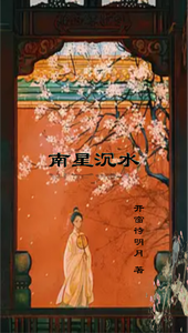 南星沉水 cover
