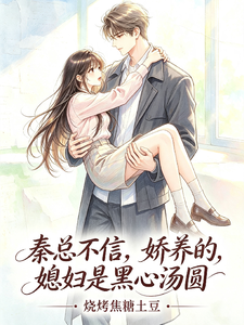 秦总不信，娇养的媳妇是黑心汤圆 cover