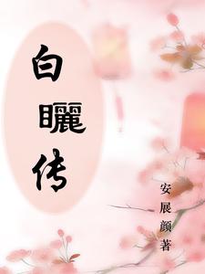 白矖传 cover