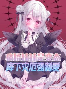 病娇妹妹是变态，降下灾厄强制爱 cover