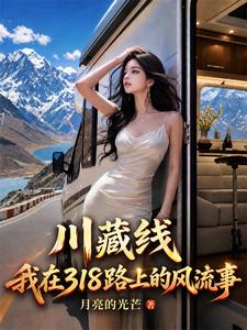 Chuan-Zang Line: My Flirtatious Tales on Route 318 cover