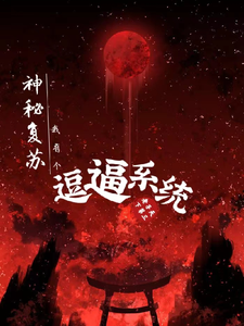 神秘复苏我有个逗逼系统 cover