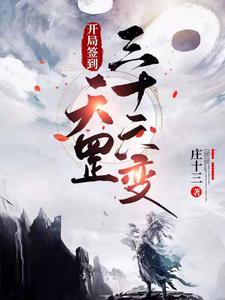 开局签到天罡三十六变 cover