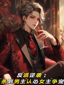 反派逆袭：杀到男主认怂女主争宠 cover
