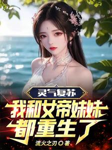 灵气复苏：我和女帝妹妹都重生了 cover