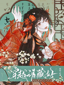 穿越请藏好！我能看到吉凶宜忌 cover