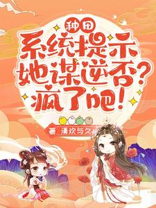 种田：系统提示她谋逆否？疯了吧 cover