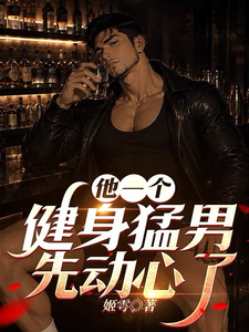 他一个健身猛男先动心了 cover