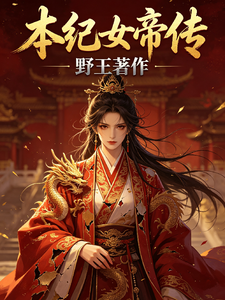 本纪，女帝传 cover