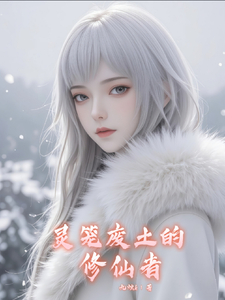 灵笼废土的修仙者 cover