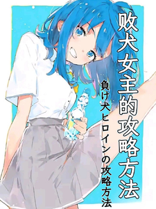 败犬女主的攻略方法 cover