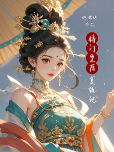 将门皇后复仇记 cover