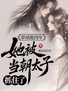 带球跑四年，她被当朝太子抓住了 cover