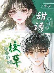 甜诱！校草的偏宠藏不住了！ cover