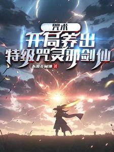 咒术：开局养出特级咒灵邪剑仙 cover