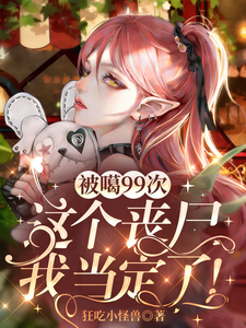 被嘎99次，这个丧尸我当定了！ cover