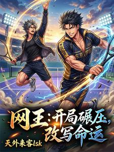 网王：开局碾压，改写命运 cover