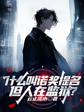 什么叫诺奖提名,但人在监狱?