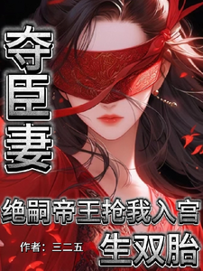 夺臣妻！绝嗣帝王抢我入宫生双胎 cover