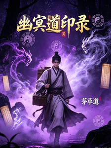 幽冥道印录 cover