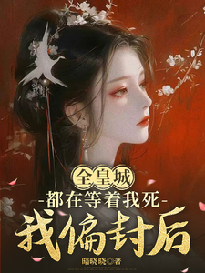 全皇城都在等着我死，我偏封后 cover