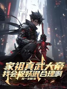 家祖真武大帝!我会捉妖很合理啊 cover