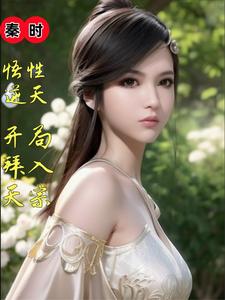 秦时:悟性逆天,开局拜入天宗 cover