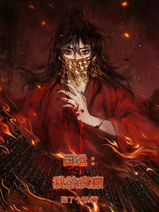 国运:我欲疯癫 cover
