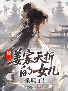 惊！姜家夭折的女儿杀疯了！ cover
