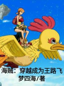 海贼：穿越成为王路飞 cover