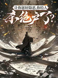 让你惩奸除恶，你给人杀绝户了？ cover