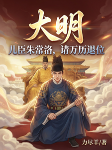 Great Ming: His Son Zhu Changluo—Please, Wanli, Step Down cover