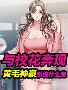 与校花奔现,黄毛神豪系统什么鬼 cover