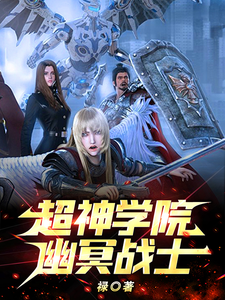 超神学院：幽冥战士 cover