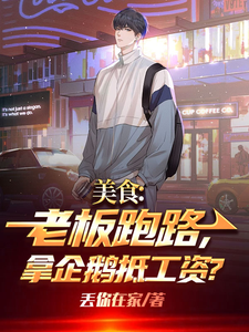 美食：老板跑路，拿企鹅抵工资？ cover
