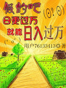 假的吧，日更过万就能日入过万 cover