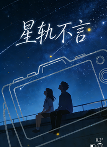 星轨不言 cover