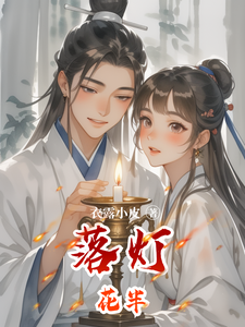 落灯花半 cover