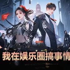 我在娱乐圈搞事情 cover
