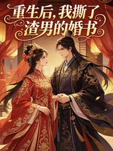 重生后，我撕了渣男的婚书 cover