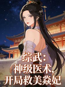 综武：神级医术，开局救美焱妃 cover