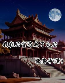 我在后宫苟成了太后 cover